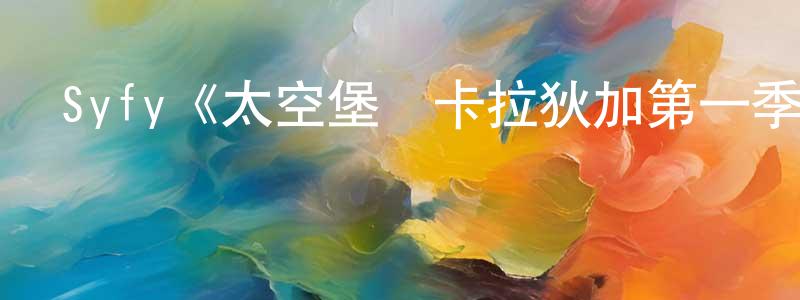 曹玉瓊發布Syfy《太空堡壘卡拉狄加第一季》迅雷下載/在線觀看/百度云-魔幻/科幻-美劇天堂